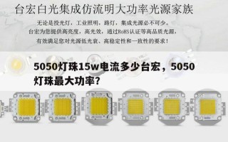 5050灯珠15w电流多少台宏，5050灯珠最大功率？