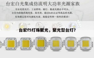 台宏f5灯珠聚光，聚光型台灯？