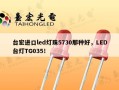 台宏进口led灯珠5730那种好，LED台灯TG035！