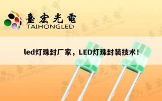 led灯珠封厂家，LED灯珠封装技术！