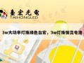 3w大功率灯珠绿色台宏，3w灯珠恒流电池