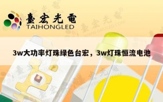 3w大功率灯珠绿色台宏，3w灯珠恒流电池
