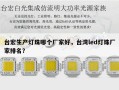 台宏生产灯珠哪个厂家好，台湾led灯珠厂家排名？