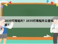 2835灯珠贴片？2835灯珠贴片公差标准？