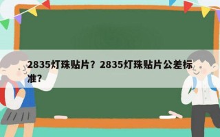 2835灯珠贴片？2835灯珠贴片公差标准？