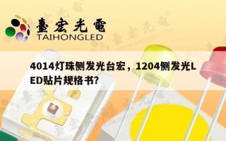 4014灯珠侧发光台宏，1204侧发光LED贴片规格书？