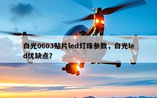 白光0603贴片led灯珠参数，白光led优缺点？