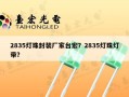 2835灯珠封装厂家台宏？2835灯珠灯带？