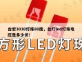 台宏3030灯珠80度，台灯led灯珠电压是多少伏！