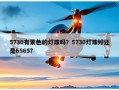 5730有紫色的灯珠吗？5730灯珠好还是6565？