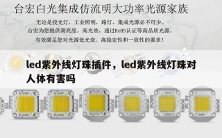 led紫外线灯珠插件，led紫外线灯珠对人体有害吗