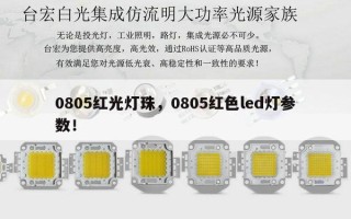 0805红光灯珠，0805红色led灯参数！