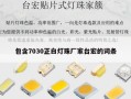 包含7030正白灯珠厂家台宏的词条