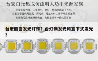 台宏侧面发光灯珠？台灯侧发光和直下式发光？