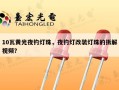10瓦黄光夜钓灯珠，夜钓灯改装灯珠的拆解视频？