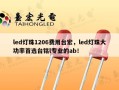 led灯珠1206费用台宏，led灯珠大功率首选台铭l专业的ab！