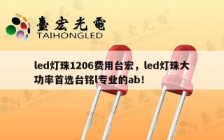 led灯珠1206费用台宏，led灯珠大功率首选台铭l专业的ab！