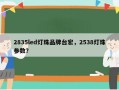 2835led灯珠品牌台宏，2538灯珠参数？