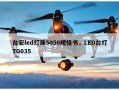 台宏led灯珠5050规格书，LED台灯TG035