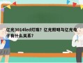 亿光3014led灯珠？亿光照明与亿光电子有什么关系？