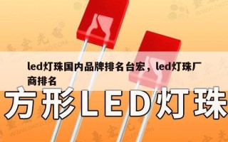 led灯珠国内品牌排名台宏，led灯珠厂商排名