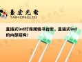直插式led灯珠规格书台宏，直插式led的内部结构！
