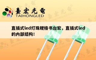 直插式led灯珠规格书台宏，直插式led的内部结构！