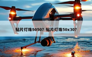贴片灯珠5050？贴片灯珠50x30？