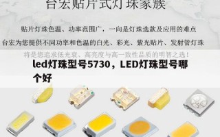 led灯珠型号5730，LED灯珠型号哪个好