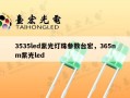 3535led紫光灯珠参数台宏，365nm紫光led