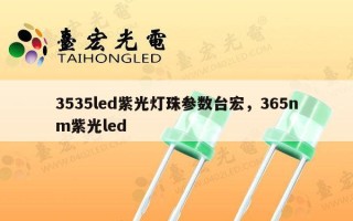 3535led紫光灯珠参数台宏，365nm紫光led