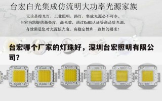 台宏哪个厂家的灯珠好，深圳台宏照明有限公司？