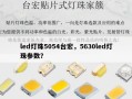 led灯珠5054台宏，5630led灯珠参数？