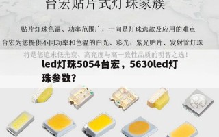 led灯珠5054台宏，5630led灯珠参数？