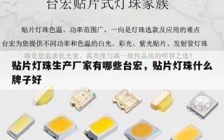 贴片灯珠生产厂家有哪些台宏，贴片灯珠什么牌子好