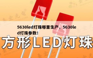 5630led灯珠哪里生产，5630led灯珠参数！