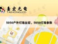 5050户外灯珠台宏，5050灯珠参数