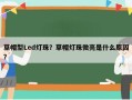 草帽型Led灯珠？草帽灯珠微亮是什么原因？