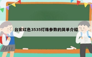 台宏红色3535灯珠参数的简单介绍