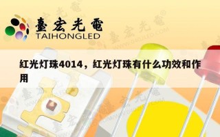 红光灯珠4014，红光灯珠有什么功效和作用
