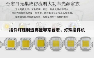 插件灯珠制造商是哪家台宏，灯珠插件机