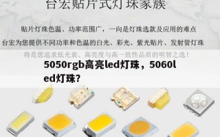 5050rgb高亮led灯珠，5060led灯珠？