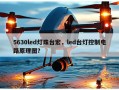 5630led灯珠台宏，led台灯控制电路原理图？