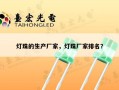 灯珠的生产厂家，灯珠厂家排名？