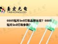 0805贴片led灯珠品牌台宏？0805贴片led灯珠参数？