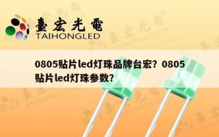 0805贴片led灯珠品牌台宏？0805贴片led灯珠参数？