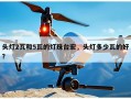 头灯2瓦和5瓦的灯珠台宏，头灯多少瓦的好？