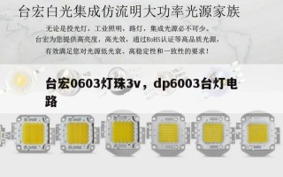 台宏0603灯珠3v，dp6003台灯电路