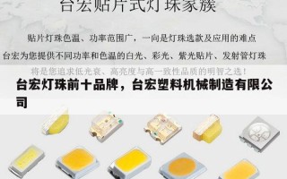 台宏灯珠前十品牌，台宏塑料机械制造有限公司