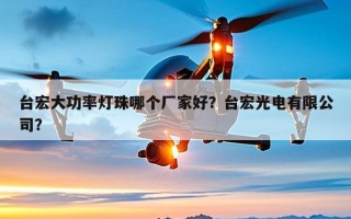台宏大功率灯珠哪个厂家好？台宏光电有限公司？